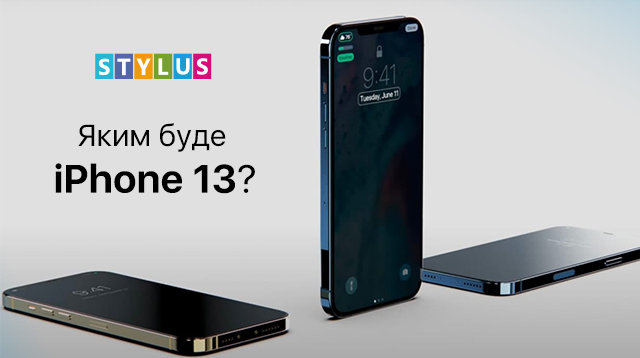 Яким буде iPhone 13?