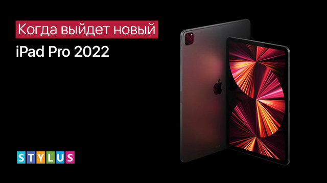 Когда выйдет новый iPad Pro 2022