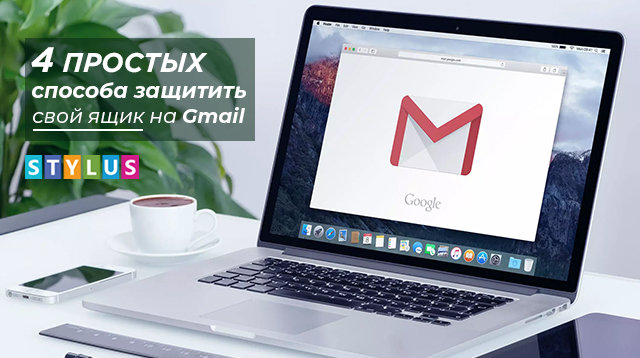 4 простых способа защитить свой ящик на Gmail