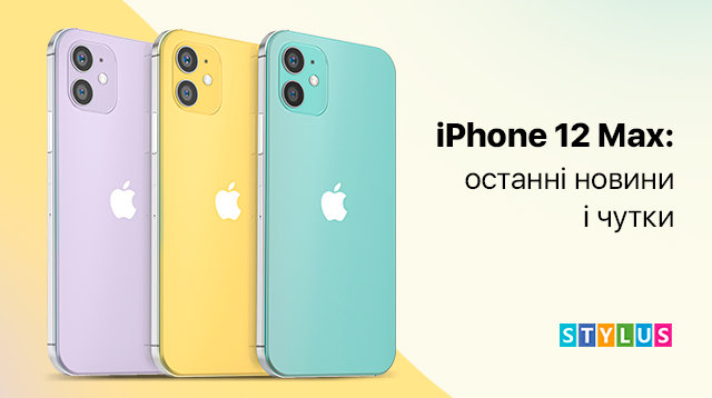 iPhone 12 Max: останні новини і чутки