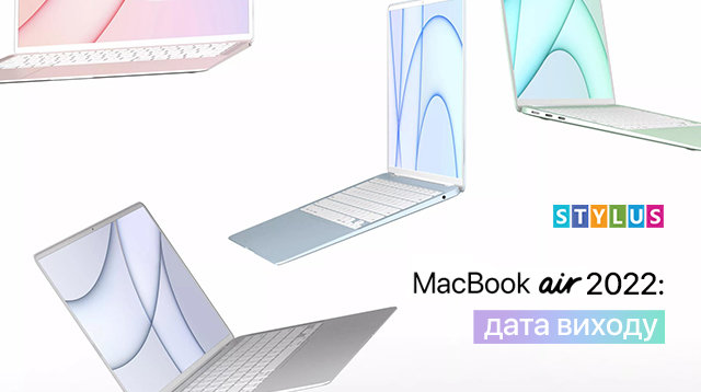 MacBook Air 2022: дата виходу