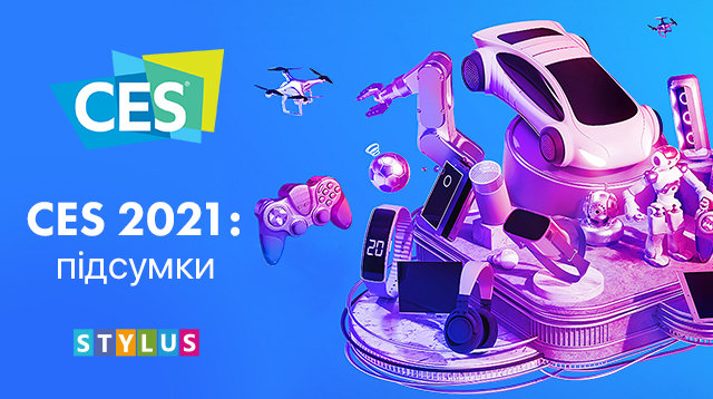 CES 2021: підсумки