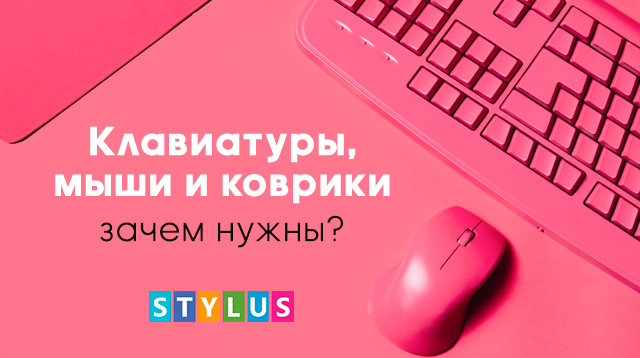 клавиатуры, мыши, коврики - зачем нужны?