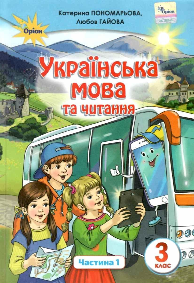 Катерина Пономарьова, Любов Гайова: Українська мова та читання. Підручник  для 3 класу. Частина 1 купить в Киеве, Украине | Цена, отзывы,  характеристики в STYLUS