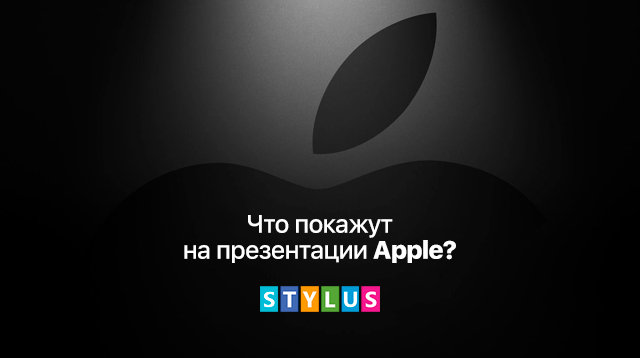 Что покажут на презентации Apple?