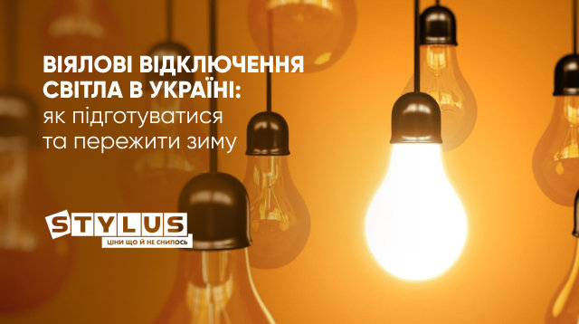 Віялові відключення світла в Україні: як підготуватися та пережити зиму