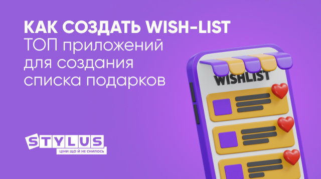 Что такое wish-list