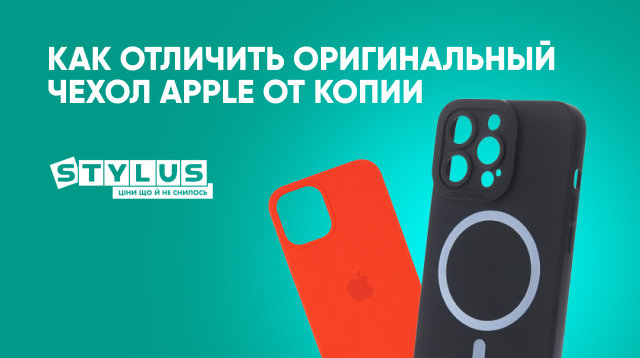 Как отличить оригинальный чехол Apple от копии