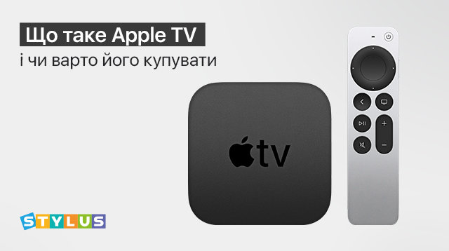 Що таке Apple TV і чи варто його купувати