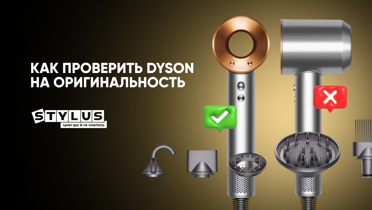 Как отличить Dyson оригинал и подделку