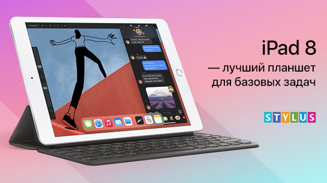 iPad 8 — лучший планшет для базовых задач