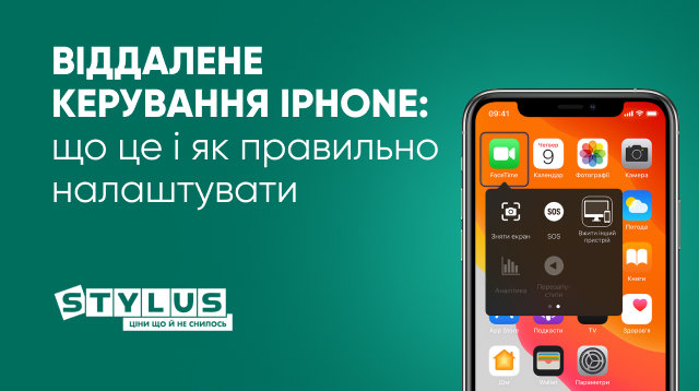 Віддалене керування iPhone