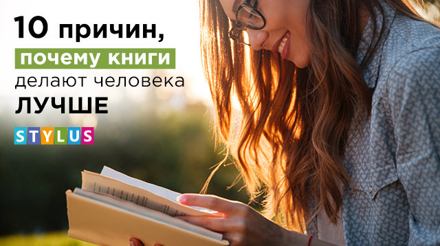 10 причин, почему книги делают человека лучше