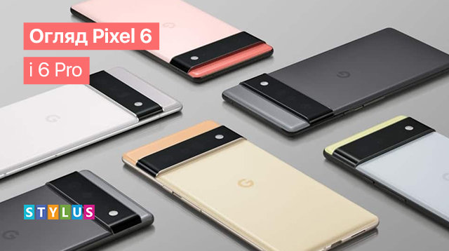 Огляд Pixel 6 і 6 Pro