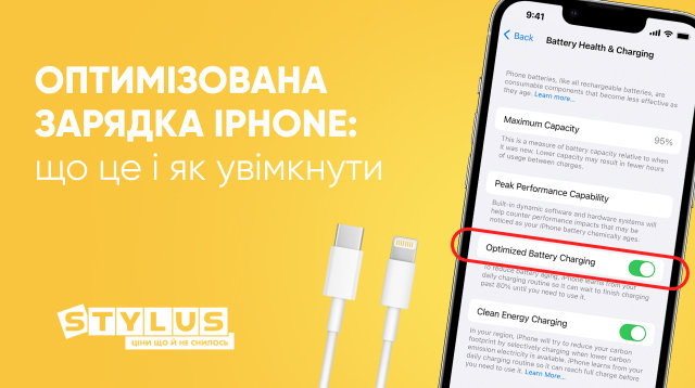 Оптимізована зарядка iPhone