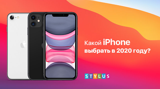 Какой iPhone выбрать в 2020 году?