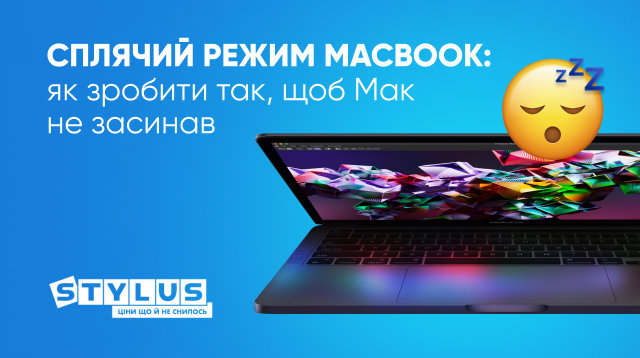 Сплячий режим MacBook