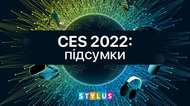 CES 2022: підсумки