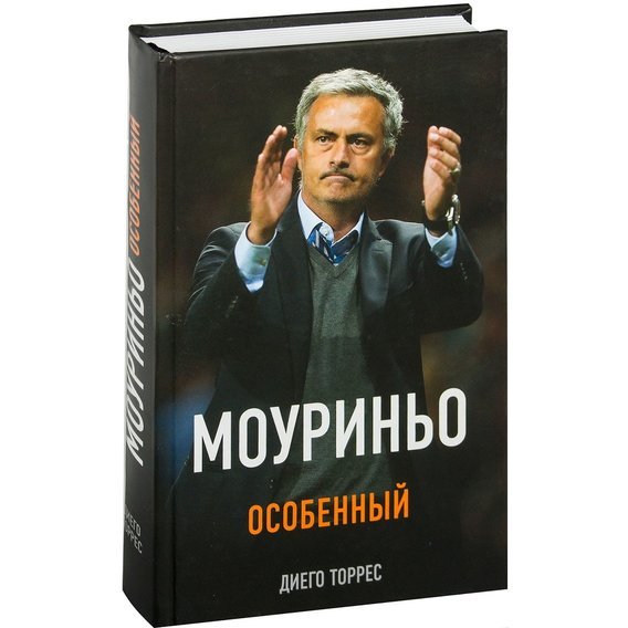 Моуриньо. Особенный