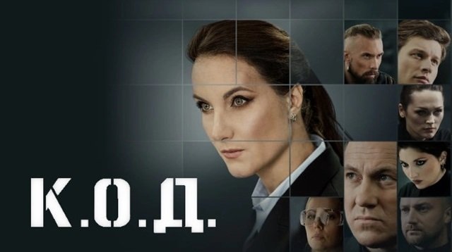 Детективный сериал К.О.Д