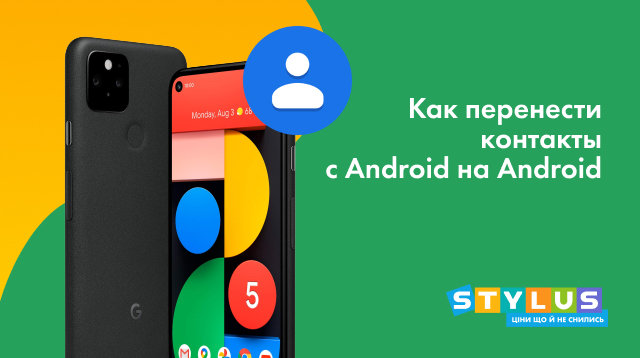 Как перенести контакты с Android на Android: 7 способов | Stylus