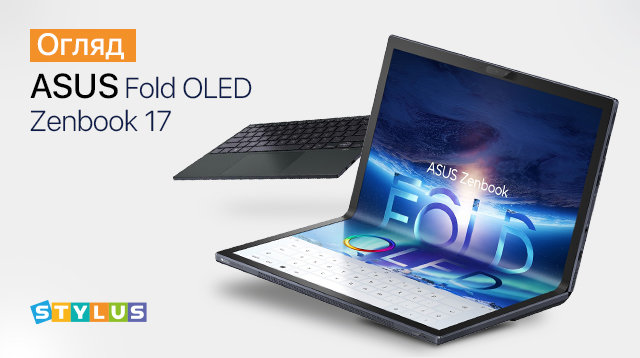 Огляд ASUS Zenbook 17 Fold OLED: ціна і характеристики