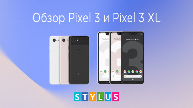 Обзор Pixel 3 и Pixel 3 XL