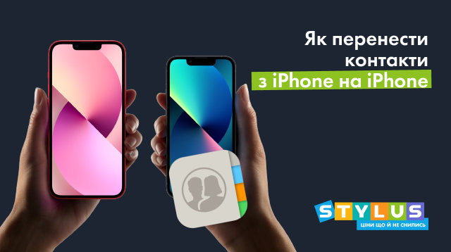 Як перенести контакти з iPhone на iPhone