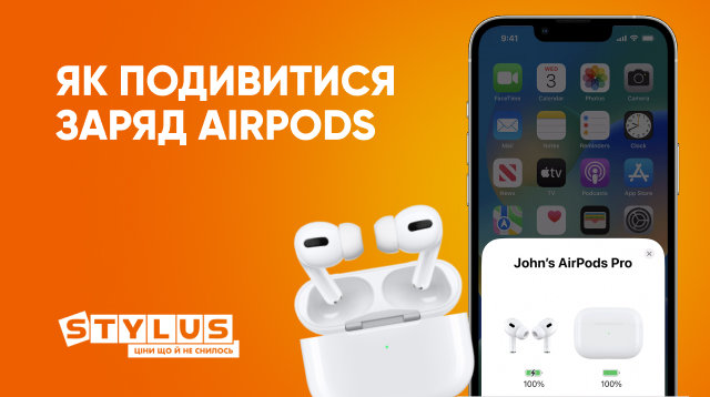 Як подивитись заряд AirPods: 10 способів