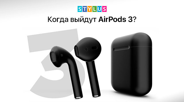 Когда выйдут AirPods 3?