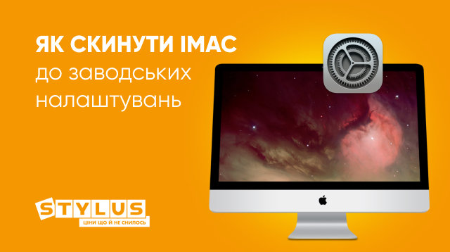 Як скинути iMac до заводських налаштувань