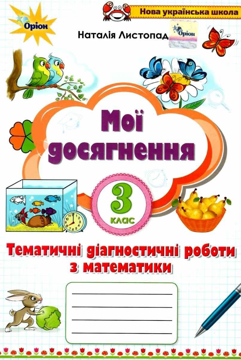 Наталія Листопад: Мої досягнення. Тематичні діагностичні роботи з  математики. 3 клас купити в Києві, Україні | Ціна, відгуки, характеристики  в STYLUS