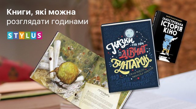 Книги, які можна розглядати годинами