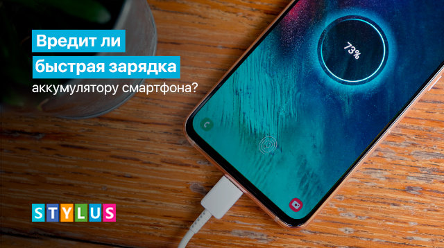 Может ли быстрая зарядка навредить смартфону?