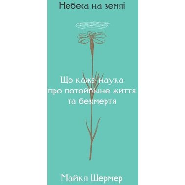 Що каже наука про потойбічне життя та безсмертя