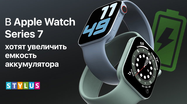 В Apple Watch 7 хотят увеличить емкость аккумулятора