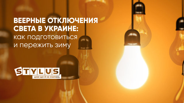 Веерные отключения света в Украине: как подготовиться и пережить зиму