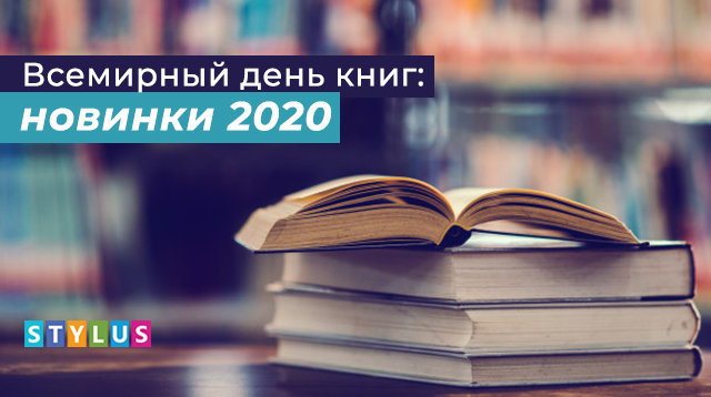 Всемирный день книг: новинки 2020