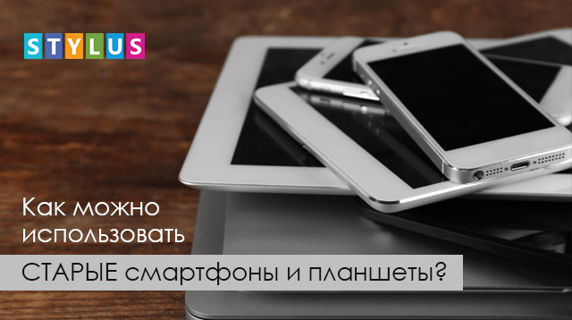 Как можно использовать старые смартфоны и планшеты?