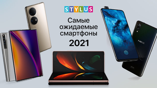 Самые ожидаемые смартфоны 2021