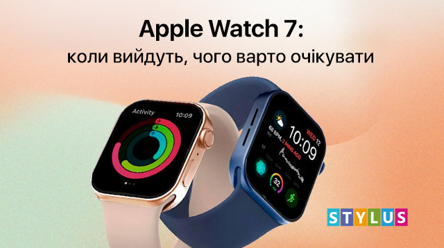 Apple Watch 7: коли вийдуть, чого варто очікувати, всі чутки