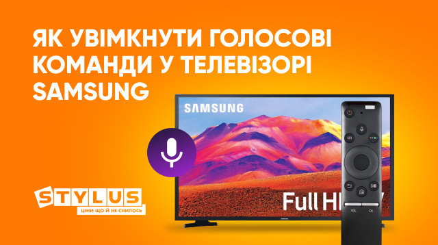Голосовий супровід на телевізорі Samsung