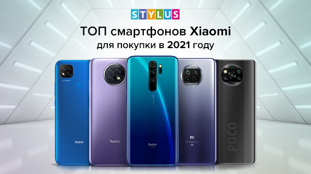 ТОП-5 смартфонов Xiaomi для покупки в 2021 году