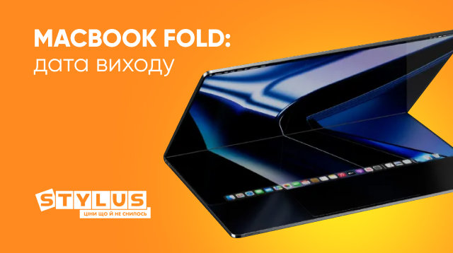 Дата виходу MacBook Fold