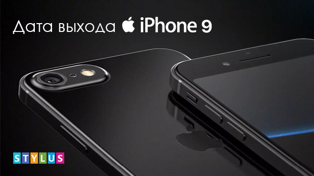 iPhone 9: дата выхода 2020, цена, основные характеристики