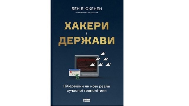 Хакеры и государства. Кибервойны как новые реалии современной геополитики. Бен Бьюкенен