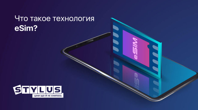 Что такое технология eSim?