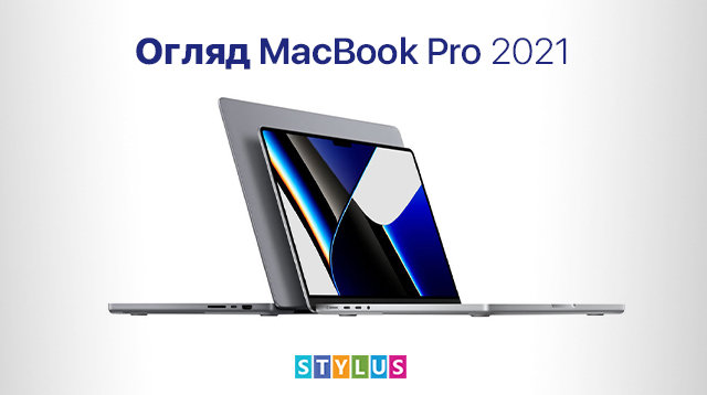 Огляд MacBook Pro 2021