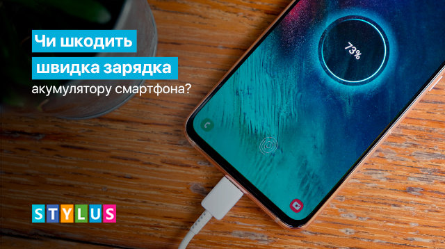 Чи може швидка зарядка нашкодити смартфону?