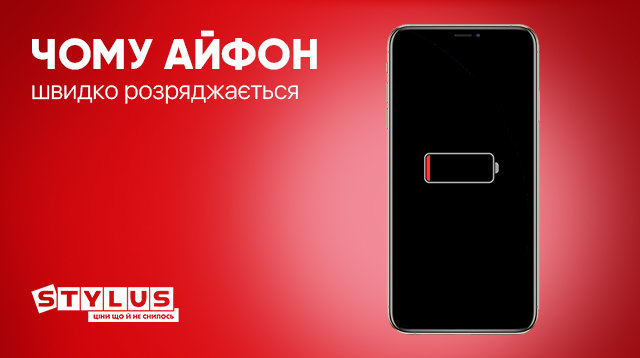 iPhone швидко розряджається